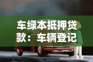 车绿本抵押贷款：车辆登记证如何申请抵押借款