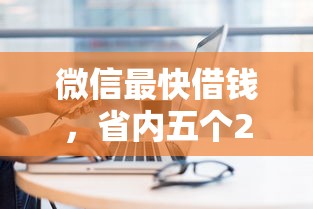 微信最快借钱，省内五个2025最新极速贷款平台