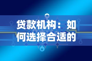 贷款机构：如何选择合适的借贷服务平台
