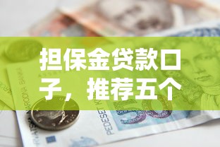担保金贷款口子，推荐五个2025最新贷款靠谱平台