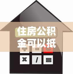 住房公积金可以抵押贷款吗：公积金能否作为抵押物申请贷款