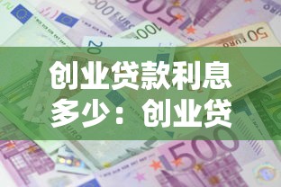 创业贷款利息多少：创业贷款年利率一般是多少