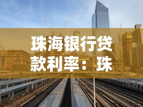 珠海银行贷款利率：珠海房贷利率近期有何变化