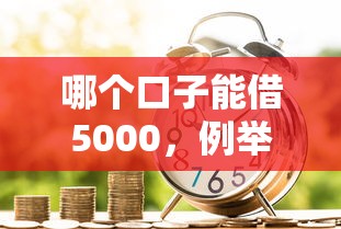 哪个口子能借5000，例举5个2025最新信用分贷款平台