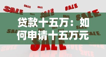 贷款十五万：如何申请十五万元个人贷款