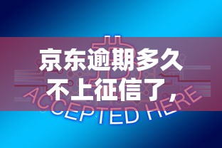 京东逾期多久不上征信了，盘点五个2025最新网贷监管平台