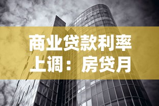 商业贷款利率上调：房贷月供为何突然增加