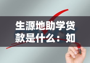 生源地助学贷款是什么：如何申请生源地助学贷款