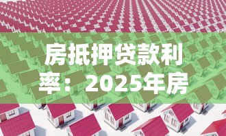 房抵押贷款利率：2025年房贷利率最低多少