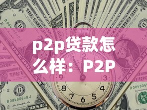 p2p贷款怎么样：P2P网贷的风险与收益如何权衡