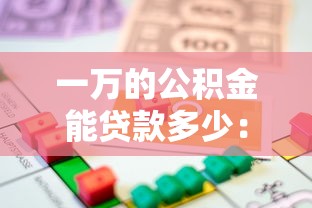 一万的公积金能贷款多少：公积金余额1万最高可贷多少款
