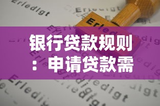 银行贷款规则：申请贷款需满足哪些条件