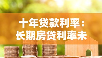 十年贷款利率：长期房贷利率未来走势如何