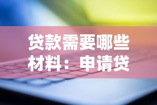 贷款需要哪些材料：申请贷款需准备什么必备资料