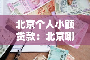 北京个人小额贷款：北京哪里能快速申请小额借款