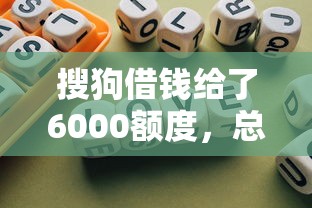 搜狗借钱给了6000额度，总结五个2025最新2025不查征信小额贷款必下口子