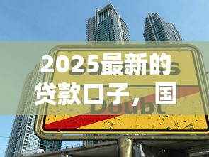 2025最新的贷款口子，国内五大2025最新借4万分48期平台
