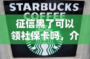征信黑了可以领社保卡吗，介绍五个2025最新最好下款的借款平台