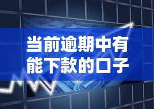 当前逾期中有能下款的口子吗，总结五个2025最新借款平台好贷款啊