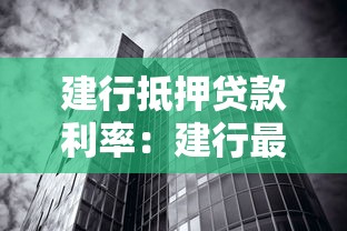 建行抵押贷款利率：建行最新房产抵押贷款政策解析