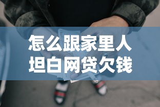怎么跟家里人坦白网贷欠钱，梳理5个2025最新都贷款平台