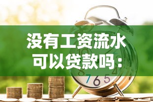 没有工资流水可以贷款吗：无收入证明能否申请贷款