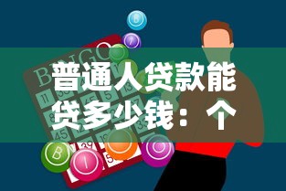 普通人贷款能贷多少钱：个人贷款额度一般有多少