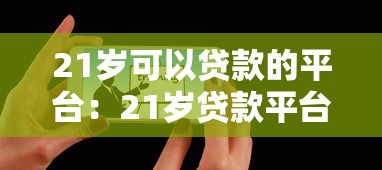 21岁可以贷款的平台：21岁贷款平台有哪些推荐