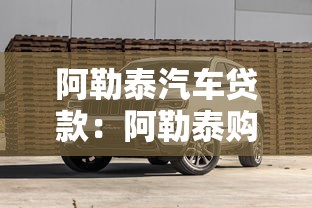 阿勒泰汽车贷款：阿勒泰购车如何申请贷款