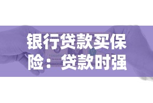 银行贷款买保险：贷款时强制购买保险是否合理