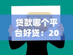 贷款哪个平台好贷：2025年哪些贷款平台最靠谱