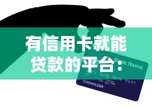 有信用卡就能贷款的平台：持卡人可申请哪些快速贷款渠道