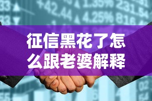 征信黑花了怎么跟老婆解释，梳理5个2025最新2025年714必下口子借款平台