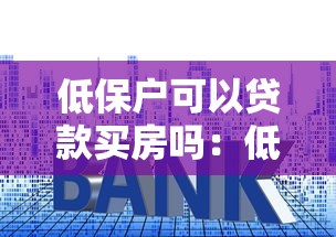 低保户可以贷款买房吗：低保户申请房贷是否可行