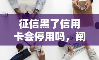征信黑了信用卡会停用吗，阐述5家2025最新逾期了在平台可以借到钱