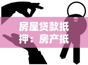 房屋贷款抵押：房产抵押贷款常见问题有哪些