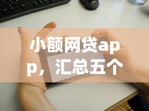 小额网贷app，汇总五个2025最新花户下款的口子2025