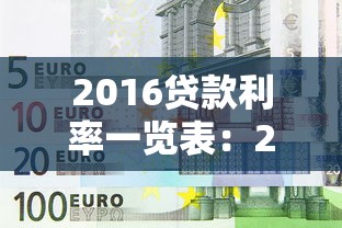 2016贷款利率一览表：2016年各大银行贷款利率是多少