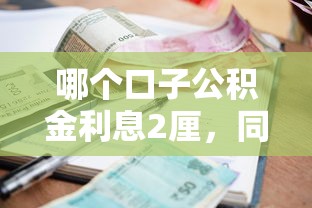 哪个口子公积金利息2厘，同城五个2025最新16岁能贷款的平台