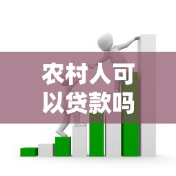 农村人可以贷款吗：农户有哪些贷款方式可选