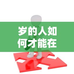 岁的人如何才能在网贷平台顺利拿到贷款，介绍五个2025最新征信不良的黑户在平台可以借款