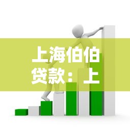 上海伯伯贷款：上海老年人如何申请银行贷款