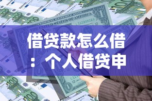 借贷款怎么借：个人借贷申请流程有哪些步骤