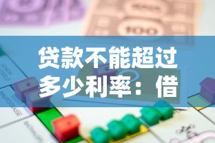 贷款不能超过多少利率：借款利率上限是多少才合法