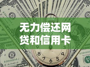 无力偿还网贷和信用卡怎么办，解答五家2025最新黑名单可以贷款的平台