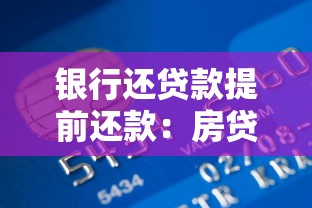银行还贷款提前还款：房贷提前结清有哪些注意事项