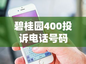 碧桂园400投诉电话号码，介绍五个2025最新快速下款不看征信的平台