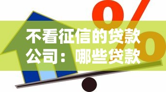 不看征信的贷款公司：哪些贷款机构不查信用记录