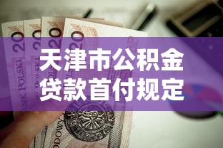 天津市公积金贷款首付规定：天津公积金二套房首付比例是多少
