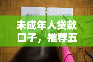 未成年人贷款口子，推荐五个2025最新最新小额贷款必下口子